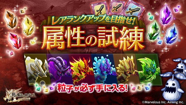 剣と魔法のログレス いにしえの女神公式 Sur Twitter イベント レアランクアップを目指せ 属性の試練 開催 各属性の 試練の魔晶石 レアランクアップ素材 を集めろ などのクエストクリア回数をリセット 大量の魔晶石をはじめ レアランクアップ素材 や 剣と魔法のログレス いにしえの女神公式 Sur Twitter イベント レアランクアップを目指せ 属性の試練 開催 各属性の 試練の魔晶石 レアランクアップ素材 を集めろ などのクエストクリア回数をリセット 大量の魔晶石をはじめ レアランクアップ素材 や