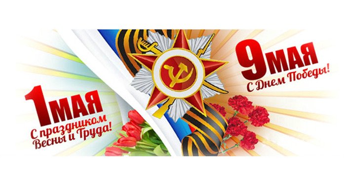 Открытка на 1 мая и 9 мая