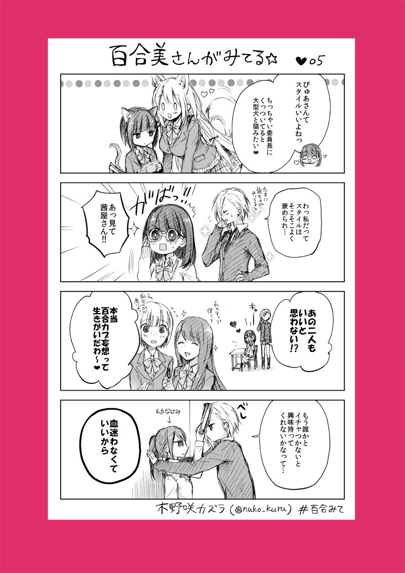 5ほんめ
百合好き女子と報われないイケメン女子

姉妹コミック『ストロベリー・フィールズ
をもう一度』はこちら↓で読めます☆
https://t.co/a0VCNf24Wp   
#百合みて #木野咲カズラ #ほぼ水 
#ストロベリーフィールズ 