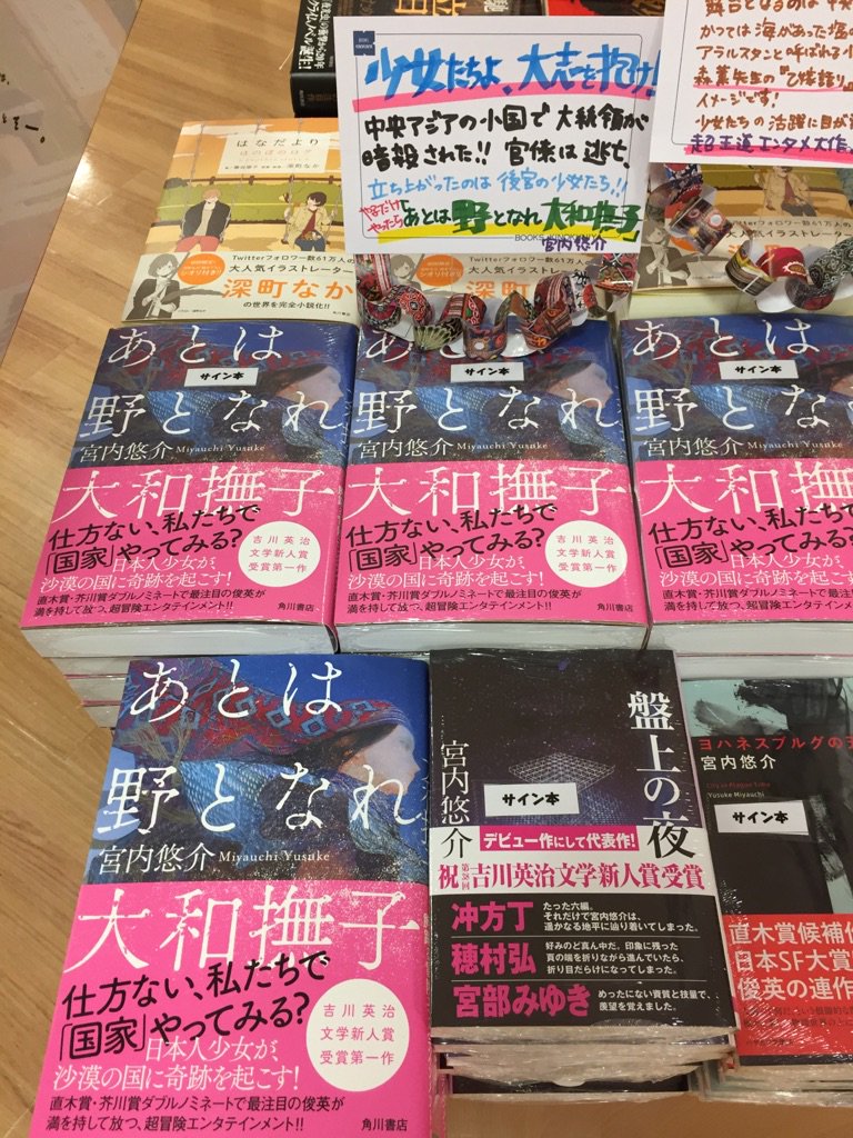 紀伊國屋書店グランフロント大阪店 V Twitter 宮内悠介さんには最新刊 あとは野となれ大和撫子 と 文庫 盤上の夜 ヨハネスブルグの天使たち にサインを入れていただきました あとは野となれ大和撫子 は超王道エンタメ 宮内作品の入門編にもおすすめです