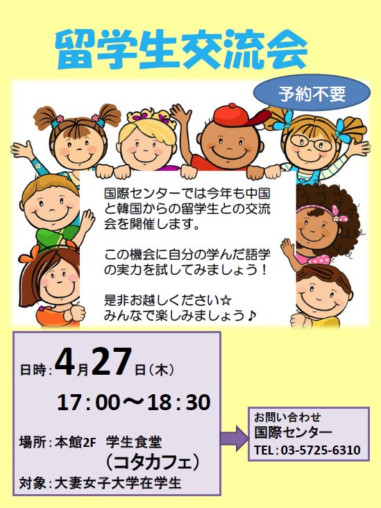 大妻女子大学 En Twitter 在学生のみなさん 明日27日午後5時から千代田キャンパスで 留学生 交流会 を開催します 中国 韓国 台湾からの留学生が参加しますよー 入場無料 事前予約も不要ですので 留学に興味がある方はもちろん 外国語は話せないけれど交流