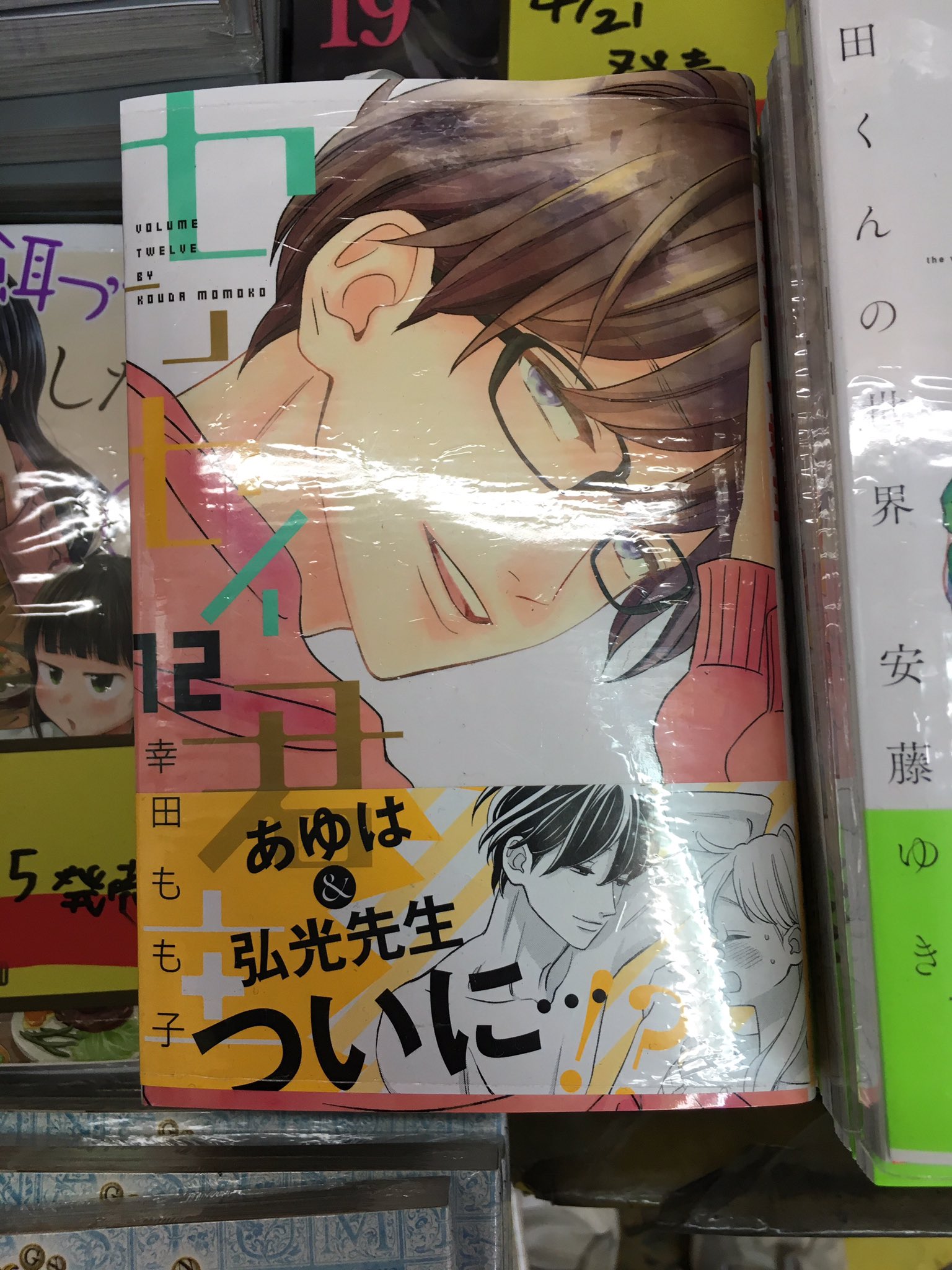 ヴィレッジヴァンガード下北沢 コミック新刊 センセイ君主12巻発売中です 弘光先生 まさかのクリスマスに放置プレイ 今まで主導権を握っていた弘光先生がしだいにあゆはに翻弄されはじめています 帯の真相も必見です T Co Cdplez6kvk