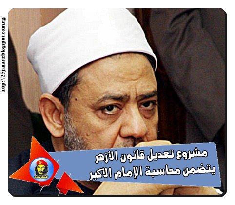 مشروع تعديل قانون الأزهر يتضمن محاسبة الإمام الأكبر