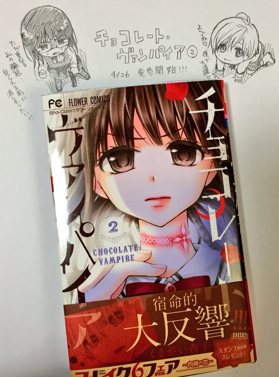 くまがい杏子 17巻たぶん8月 新刊 チョコレート ヴァンパイア２巻 発売です カバーはキリッと千代です お手に取ってくださると嬉しいです