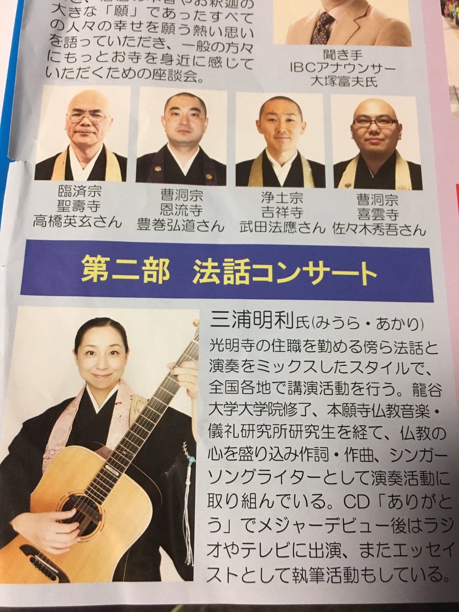 佐々木秀吾 على تويتر 4月27日 県民会館 盛岡 市仏教会主催の花まつり前夜祭 私ごとで大変恐縮ですが 第1部 僧侶に聞いてみよう に出演します 話したいことがたくさんあるタイプなので 話し過ぎないようにしないとヽ D 第2部では 三浦明利 さんの 佐々木秀吾 على تويتر 4月27日 県民会館 盛岡 市仏教会主催の花まつり前夜祭 私ごとで大変恐縮ですが 第1部 僧侶に聞いてみよう に出演します 話したいことがたくさんあるタイプなので 話し過ぎないようにしないとヽ D 第2部では 三浦明利 さんの