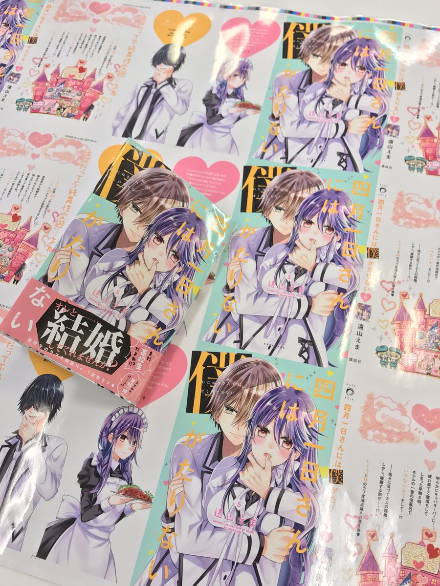 遠山えま בטוויטר えまたん祭り 遠山えま先生の新刊ラッシュはまだ続きますよー Gw明けの5 12 金 にはいよいよ 四月一日さん には僕がたりない 最新5巻が発売になります 編集部にカバー見本刷りが到着 カバーイラストの終が超絶攻め攻めッ 遠山えま בטוויטר えまたん祭り 遠山えま先生の新刊ラッシュはまだ続きますよー Gw明けの5 12 金 にはいよいよ 四月一日さん には僕がたりない 最新5巻が発売になります 編集部にカバー見本刷りが到着 カバーイラストの終が超絶攻め攻めッ