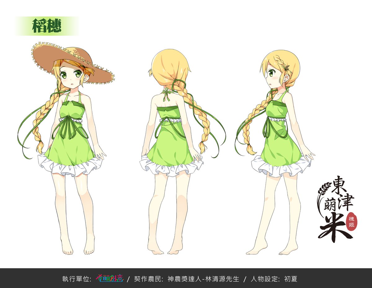 Uzivatel Simon Creative 希萌創意 Na Twitteru 東津萌米 穂姫 の結穂段階のキャラクター デザインをお送りします 長い三つ編みの髪型はまるで稲穂のようですね 緑のワンピースを身に包み よく収穫時期の田んぼを駆け回るそうです キャラクター設定はたかめ少女 Uzivatel Simon Creative 希萌創意 Na Twitteru 東津萌米 穂姫 の結穂段階のキャラクター デザインをお送りします 長い三つ編みの髪型はまるで稲穂のようですね 緑のワンピースを身に包み よく収穫時期の田んぼを駆け回るそうです キャラクター設定はたかめ少女