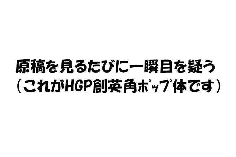 Carview カービュー Na Twitteru 今日の編集部 最近 某編集部員が原稿のフォントを Hgp創英角ポップ体 にして送ってくる Carview カービュー Na Twitteru 今日の編集部 最近 某編集部員が原稿のフォントを Hgp創英角ポップ体 にして送ってくる