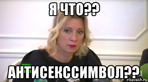 Захарову назвали сомнительным секс-символом. Русские журналисты предусмотрительно упустили слово "сомнительный"
