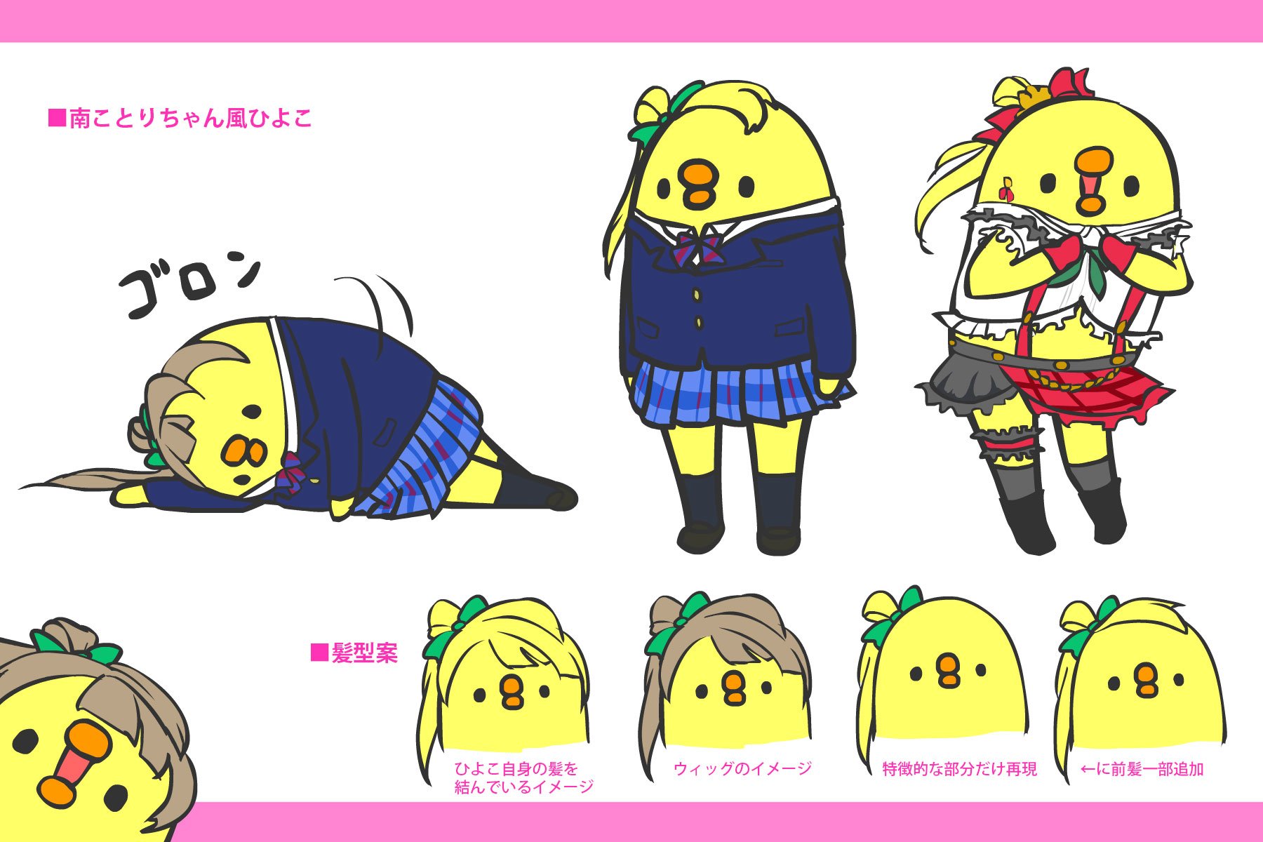 三文堂のひよこ A Twitter 8 ハロー まだ水曜 頑張ろう 昔 南ことりちゃんとコラボしようとしてボツになった絵アップしてあげるから ノ 8 ノ 残念 三文堂のひよこ A Twitter 8 ハロー まだ水曜 頑張ろう 昔 南ことりちゃんとコラボしようとしてボツになった絵アップしてあげるから ノ 8 ノ 残念