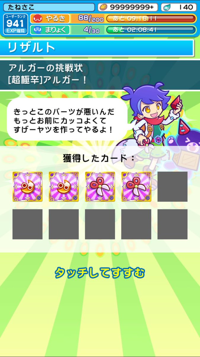 Twitter पर たねさこ ぷよクエ アルガー超極辛クリア D A たいりょく100 チコの攻撃さえ耐えられるだけのたいりょくを確保出来れば勝利 ラウムに急いで 300ふっておいて良かったわ Twitter पर たねさこ ぷよクエ アルガー超極辛クリア D A たいりょく100 チコの攻撃さえ耐えられるだけのたいりょくを確保出来れば勝利 ラウムに急いで 300ふっておいて良かったわ
