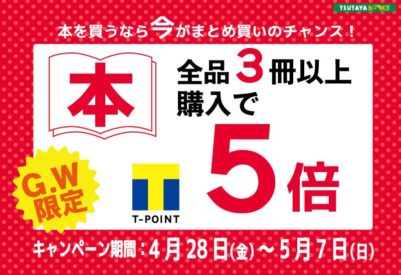 Tsutaya On Twitter Book 本を買うなら今がまとめ買いのチャンス ゴールデンウィーク期間限定 対象店舗で本を3冊以上お買い上げの方にｔポイント5倍プレゼント キャンペーンは5 7まで 詳細は Https T Co Mzfrjuruil