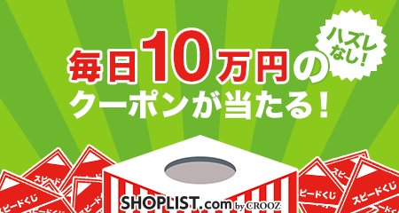 Western_LLo28's tweet photo. 【毎日10万円分のクーポンが当たる！】SHOPLISTスピードくじ♪
500円OFFクーポンをGET！

https://t.co/8Ph7f0bBfo
#SHOPLIST #スピードくじ #セール https://t.co/QfYxD6bMTm