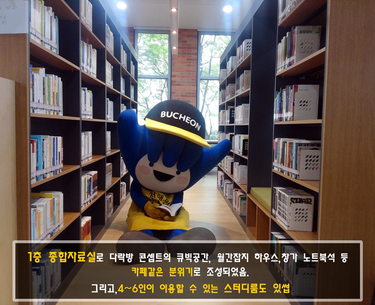 bucheon4u's tweet photo. 4월29일 드뎌
만화로 특화한 카페 같은 도서관^^
부천시립오정도서관을 시민에게 개방함썹
(지상1,2층과 지하1층으로 되어 있썹)

도서관이
이렇게 아름다웠던가..☆

4월29일 친구소환각!!
즐겁고↗ 우.아.하.게↗ 샤샤샤♪
#부천오정도서관 개방💕 https://t.co/dEtH0l1qE9