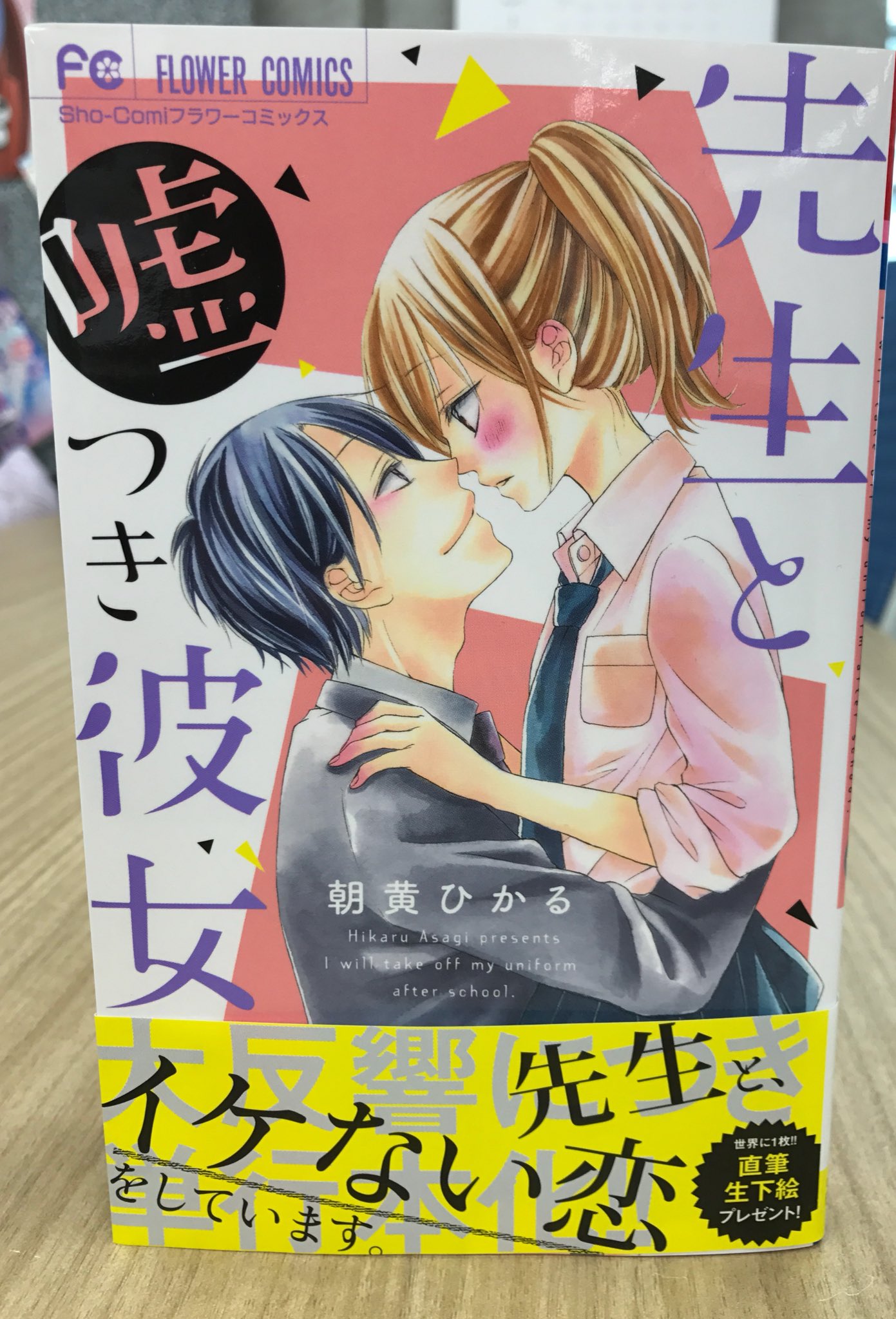 ট ইট র Sho Comi編集部 本日朝黄ひかる先生の最新刊 先生と嘘つき彼女 発売日です 増刊掲載時 大大大反響だった本作はついにコミックス化 16ページにわたる描き下ろしもたっぷり収録 なんとどどんと100枚 生下絵プレゼント企画もありますよ ট ইট র Sho Comi編集部 本日朝黄ひかる先生の最新刊 先生と嘘つき彼女 発売日です 増刊掲載時 大大大反響だった本作はついにコミックス化 16ページにわたる描き下ろしもたっぷり収録 なんとどどんと100枚 生下絵プレゼント企画もありますよ