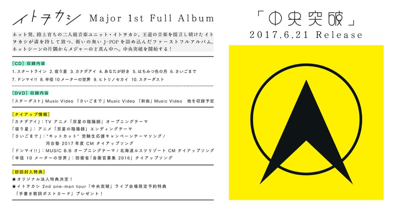伊東歌詞太郎 ついに発表 イトヲカシの今をここに詰め込んだつもりです T Co Mrdhreldzu Twitter