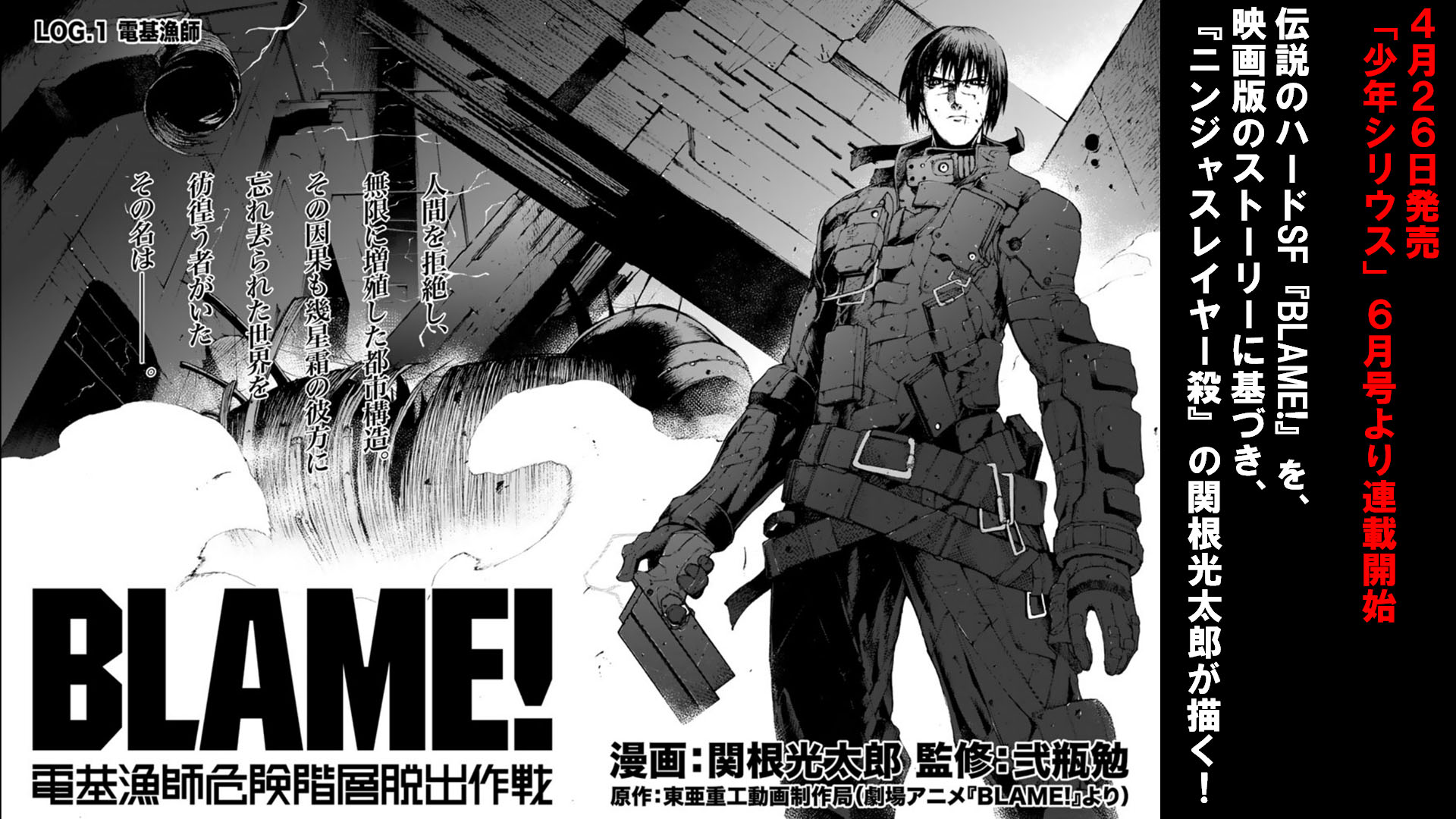 Blame Blu Ray好評発売中 Sur Twitter Blame 電基漁師危険階層 連載開始 4 26発売 少年シリウス 6月号より連載開始 劇場アニメ版のストーリーに基づき 関根光太郎が描く Blame Anime