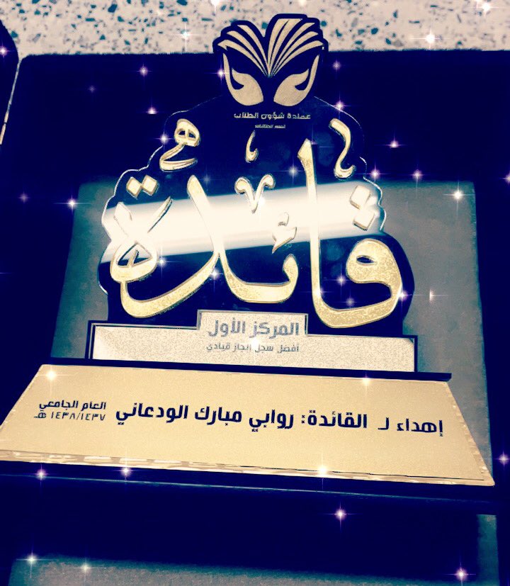 ضمن اعداد برنامج قائدة لرئيسات كليات الجامعة  ،، حصلت رئيسة المجلس الطلابي /روابي الودعاني على افضل سجل انجاز قيادي