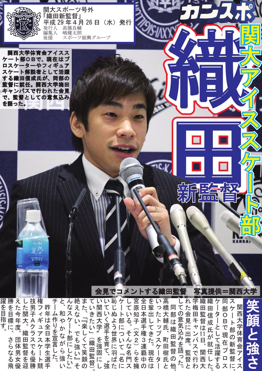 ট ইট র 関大スポーツ編集局 号外 アイススケート 織田監督就任会見 於 関西大学梅田キャンパス アイススケート部織田新監督 体育会アイススケート部obで 現在はプロスケーターやフィギュアスケート解説者として活躍している織田信成氏が同部の監督に