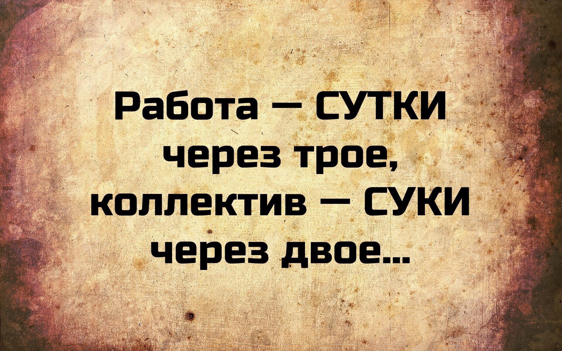 Работаю сутки через трое