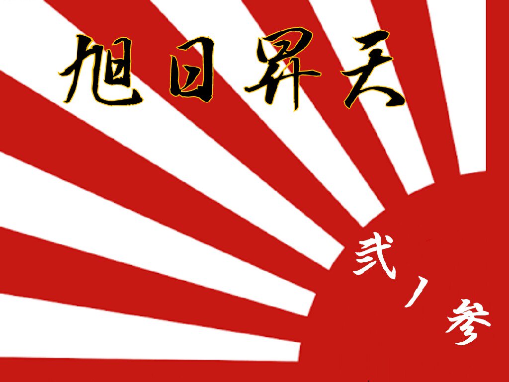旭 修也 Twitterissa 学級旗のデザイン今年もわしが考えた 旭日昇天 にしよかと思ったけど 1枚目 やぱり 風林火山 にした 字を明朝体でかっこよく書きたいw どーしても丸文字になる 旭 修也 Twitterissa 学級旗のデザイン今年もわしが考えた 旭日昇天 にしよかと思ったけど 1枚目 やぱり 風林火山 にした 字を明朝体でかっこよく書きたいw どーしても丸文字になる