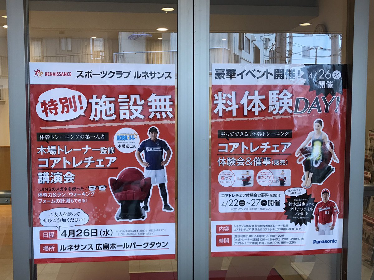 木場克己 Katsumi Koba 時よりルネサンスボールパークにて講演会 コアトレチェア鈴木誠也選手バージョン Jins Meme体験会を行います ルネサンスボールパークにて無料にて施設が体験できて更にカープ対ジャイアンツもチラッと観れます 鈴木誠也