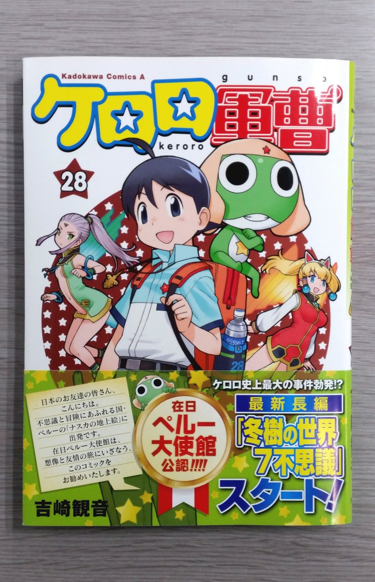 少年エース Ar Twitter コミックス新刊情報 在日ペルー大使館公認 吉崎観音先生が贈る ケロロ軍曹 最新第28巻が本日発売 最新長編 冬樹の世界7不思議 がスタート 地球の命運を握る壮大な冒険 最初の目的地は ナスカの地上絵 だ 世界の不思議を 少年エース Ar Twitter コミックス新刊情報 在日ペルー大使館公認 吉崎観音先生が贈る ケロロ軍曹 最新第28巻が本日発売 最新長編 冬樹の世界7不思議 がスタート 地球の命運を握る壮大な冒険 最初の目的地は ナスカの地上絵 だ 世界の不思議を