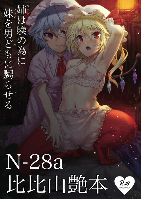 【R18】ちなみにポスターはドロワバージョンになってます。よろしくね。
あと前作の神奈子様本も持っていくよ。 