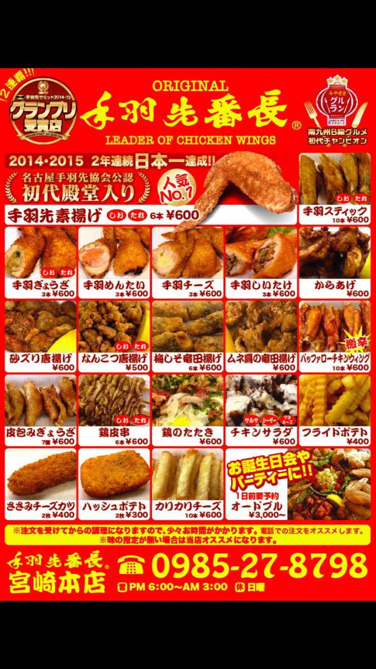 宮崎 手羽先 番長 手羽先番長 本店 新メニュー登場 よろしくお願いします 宮崎 手羽先 番長 手羽先番長 本店 新メニュー登場 よろしくお願いします