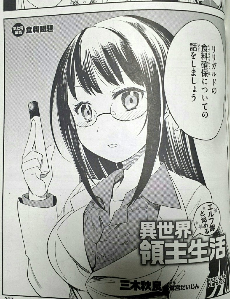 明日発売のコミックアライブ6月号に「エルフ嫁と始める異世界領主生活」7話掲載されています!異世界の食料問題を解決できるのか?!といった内容です、よろしくお願いいたします～! 