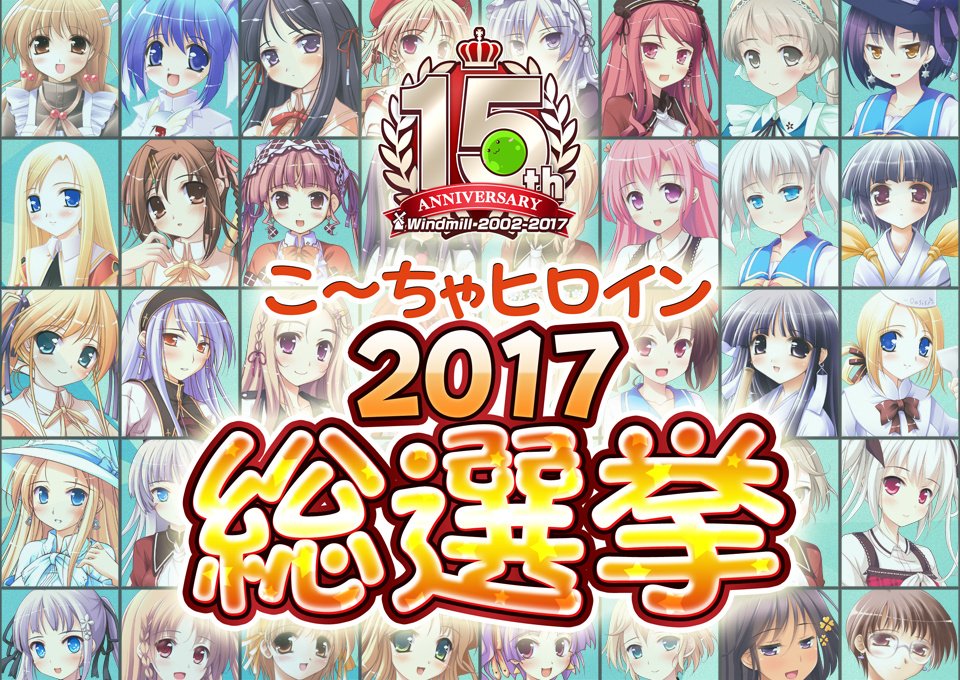 ういんどみる 4月28日 金 より こ ちゃヒロイン17総選挙 を開催 処女作 結い橋 から最新作 ウィザーズコンプレックス まで 総勢61キャラの中の頂点を決める戦いです トップヒロインは描き下ろしの新作抱き枕カバー化も決定 ぜひ奮ってご参加