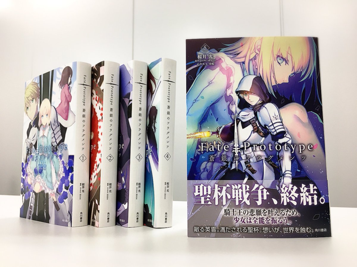 コンプティーク コンプエース Twitterissa 小説 Fate Prototype 蒼銀のフラグメンツ 最終第5巻 本日発売 単行本には連載1話分相当の書きおろし Specialact Fate に加え 奈須きのこによる解説を収録 挿絵は全点フルカラー 騎士王の悲願を叶えるため 少女は