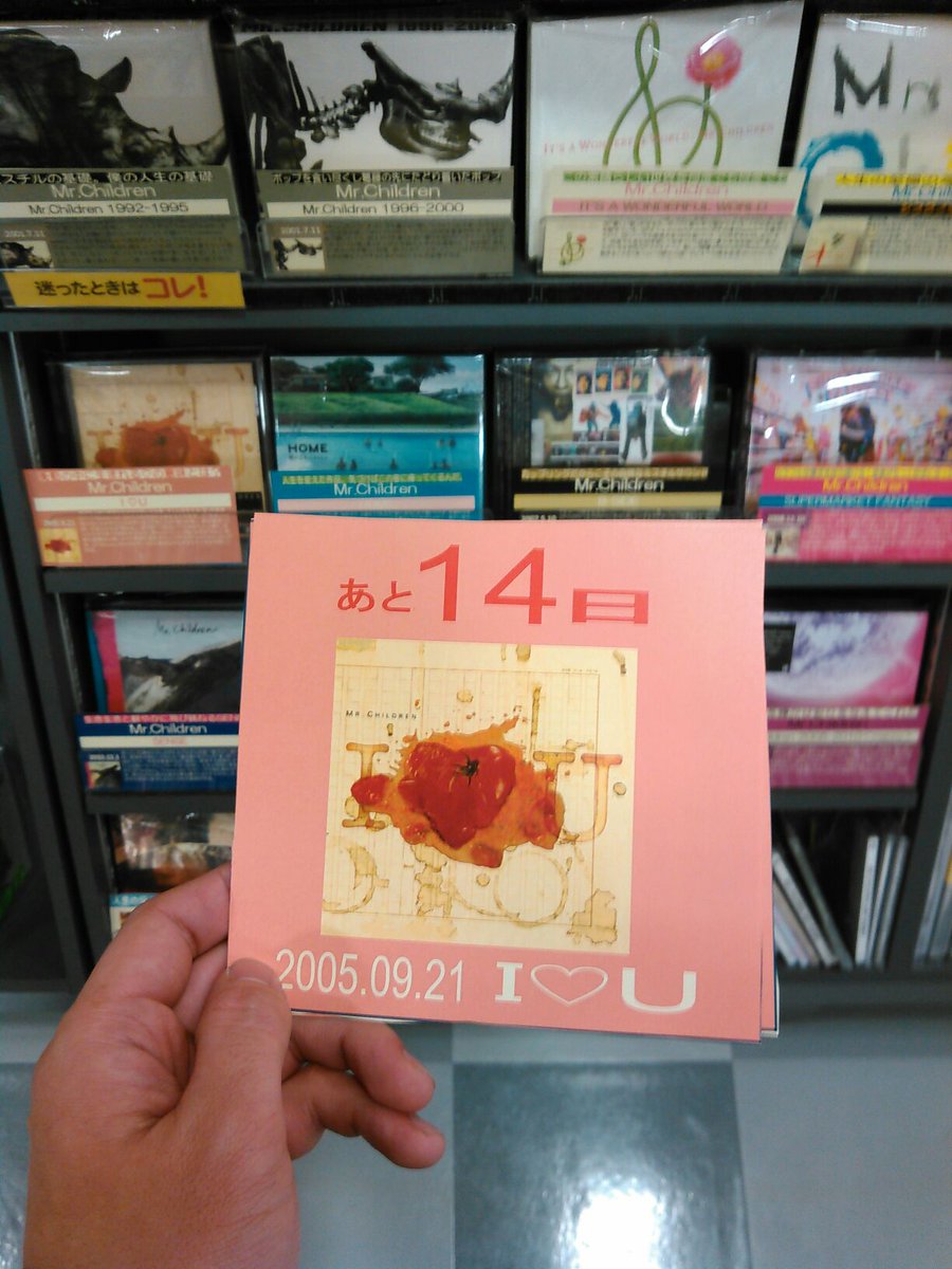 タワーレコード広島店 در توییتر Mr Children デビュー25周年記念日まであと14日 05年9月21日発売 I U 衝動の中に生まれる の意味とは 只今から店内bgmスタート O T Co M9kokvwbwr ミスチル Mrchildren T Co Uevefm3c5o タワーレコード広島店 در توییتر Mr Children デビュー25周年記念日まであと14日 05年9月21日発売 I U 衝動の中に生まれる の意味とは 只今から店内bgmスタート O T Co M9kokvwbwr ミスチル Mrchildren T Co Uevefm3c5o
