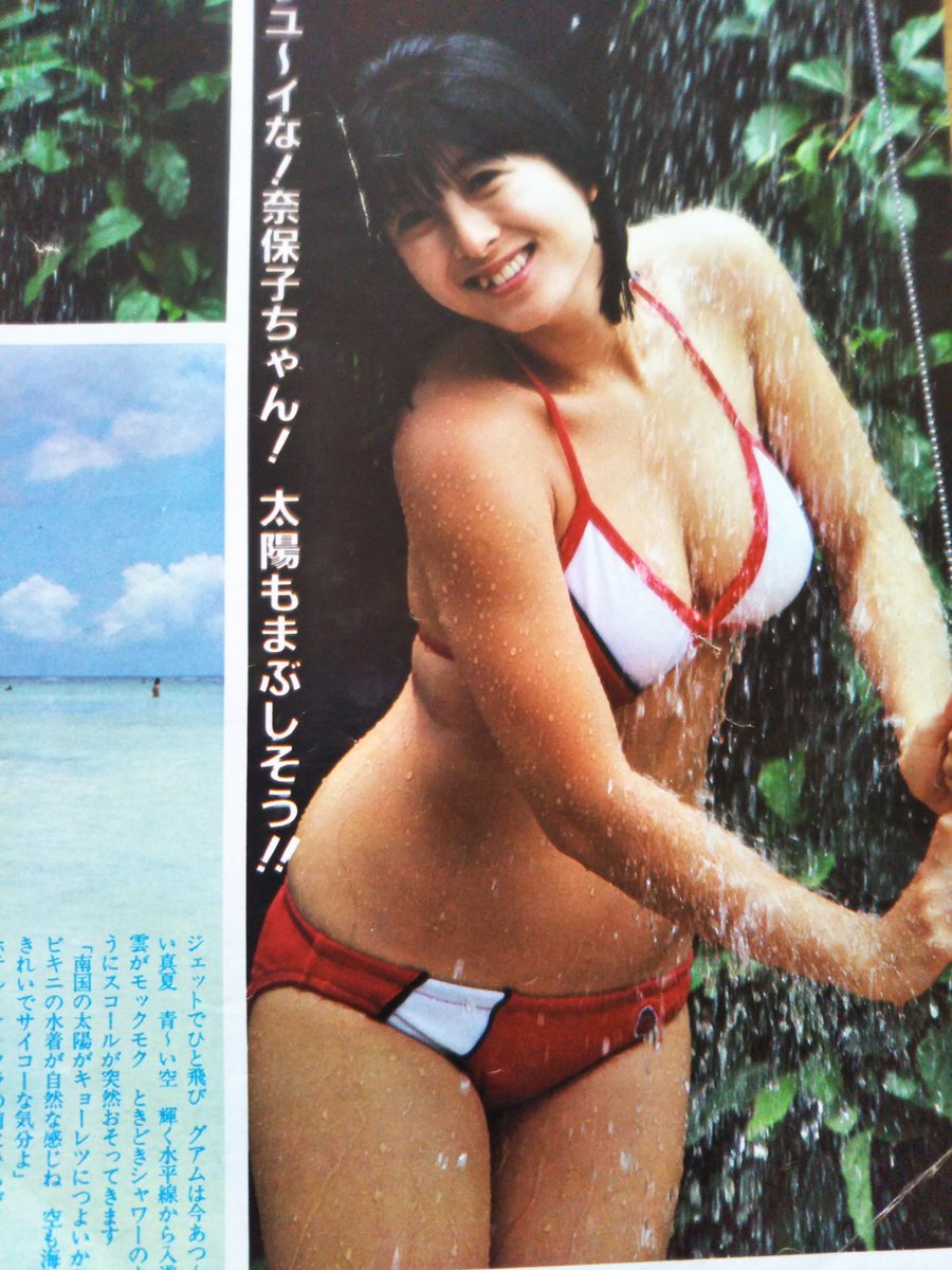 ট ইট র 奈保子no 少しの間水着特集でいきます ネットで拾った画像はありませんが見たことあるのが多いのはご勘弁を 河合奈保子 ট ইট র 奈保子no 少しの間水着特集でいきます ネットで拾った画像はありませんが見たことあるのが多いのはご勘弁を 河合奈保子
