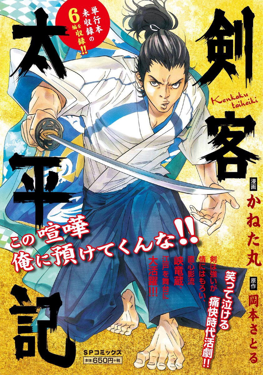 月刊コミック乱 Spポケットワイド版 剣客太平記 漫画 かねた丸 原作 岡本さとる 絶賛発売中 時代劇ファンの方はもちろん 時代劇にはあまり馴染みのない方にも楽しんでいただける内容だと思います ぜひご覧になってみてください に 月刊コミック乱 Spポケットワイド版 剣客太平記 漫画 かねた丸 原作 岡本さとる 絶賛発売中 時代劇ファンの方はもちろん 時代劇にはあまり馴染みのない方にも楽しんでいただける内容だと思います ぜひご覧になってみてください に
