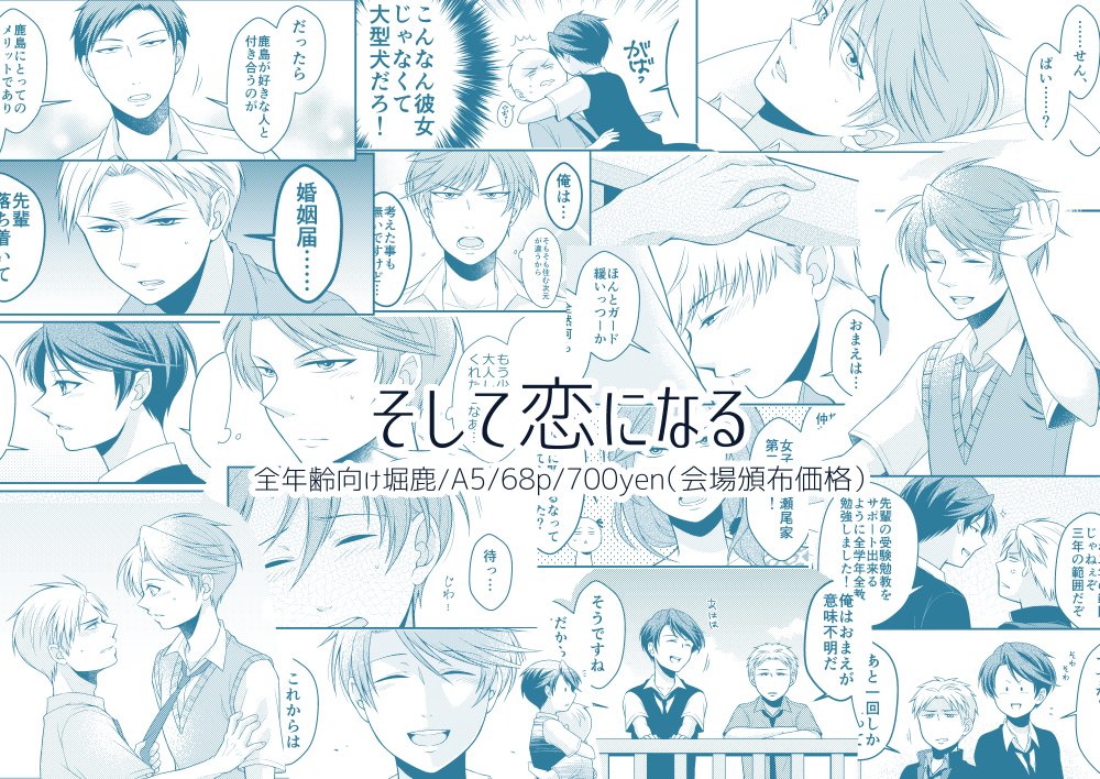 スパコミ堀鹿新刊サンプルです。「そして恋になる」A5/68p/700yenついった&ピクシブに投稿した「なりゆきで付き合う事になった堀鹿漫画」に続きを描き下して完結させたものです。二人は冒頭から付き合ってますが、ほぼ堀先輩の片想いです。#つばぷち 