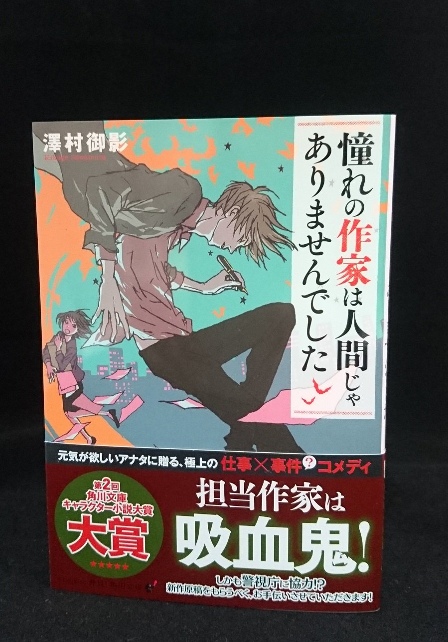 角川文庫 キャラクター文芸編集部 絶賛発売中 第２回角川文庫キャラクター小説大賞 大賞 受賞作 憧れの作家は人間じゃありませんでした スカイエマ さんの麗しい御崎禅のイラストが目印 読むと元気 がもらえる作品です 是非ご一読ください