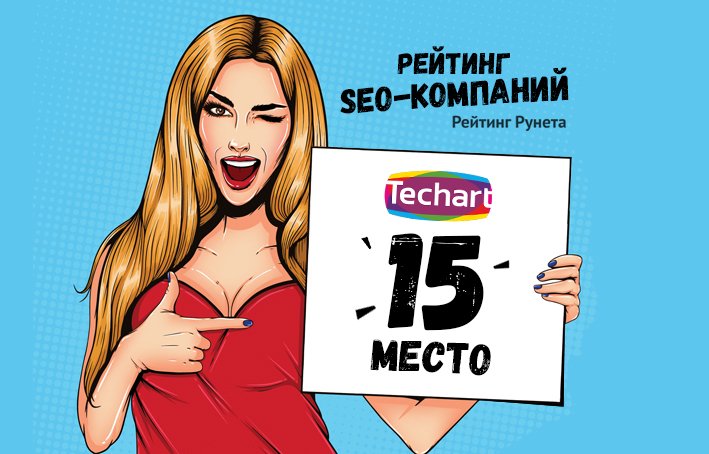 Мы на 15 месте в свежем рейтинге SEO-компаний по версии проекта Рейтинг Рунета! ratingruneta.ru/seo/