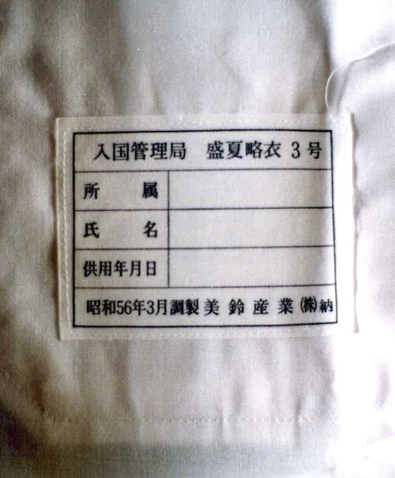 Conductor 入管ちょっとメモ 昭和時代の入国審査官 入国警備官は旧型警察階級章に旭日の代わりに五三の桐を配した階級章を確か着用していたと思いますが Conductor 入管ちょっとメモ 昭和時代の入国審査官 入国警備官は旧型警察階級章に旭日の代わりに五三の桐を配した階級章を確か着用していたと思いますが