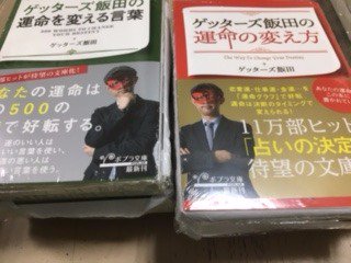 ジュンク堂書店池袋本店 文芸文庫担当 サイン本入荷 ゲッターズ飯田 ゲッターズ飯田の運命の変え方 ゲッターズ飯田の運命を 変える言葉 ポプラ文庫 サイン本が入荷しました 皆様のご来店をお待ちしております お電話でのサイン本の取り置き 配送