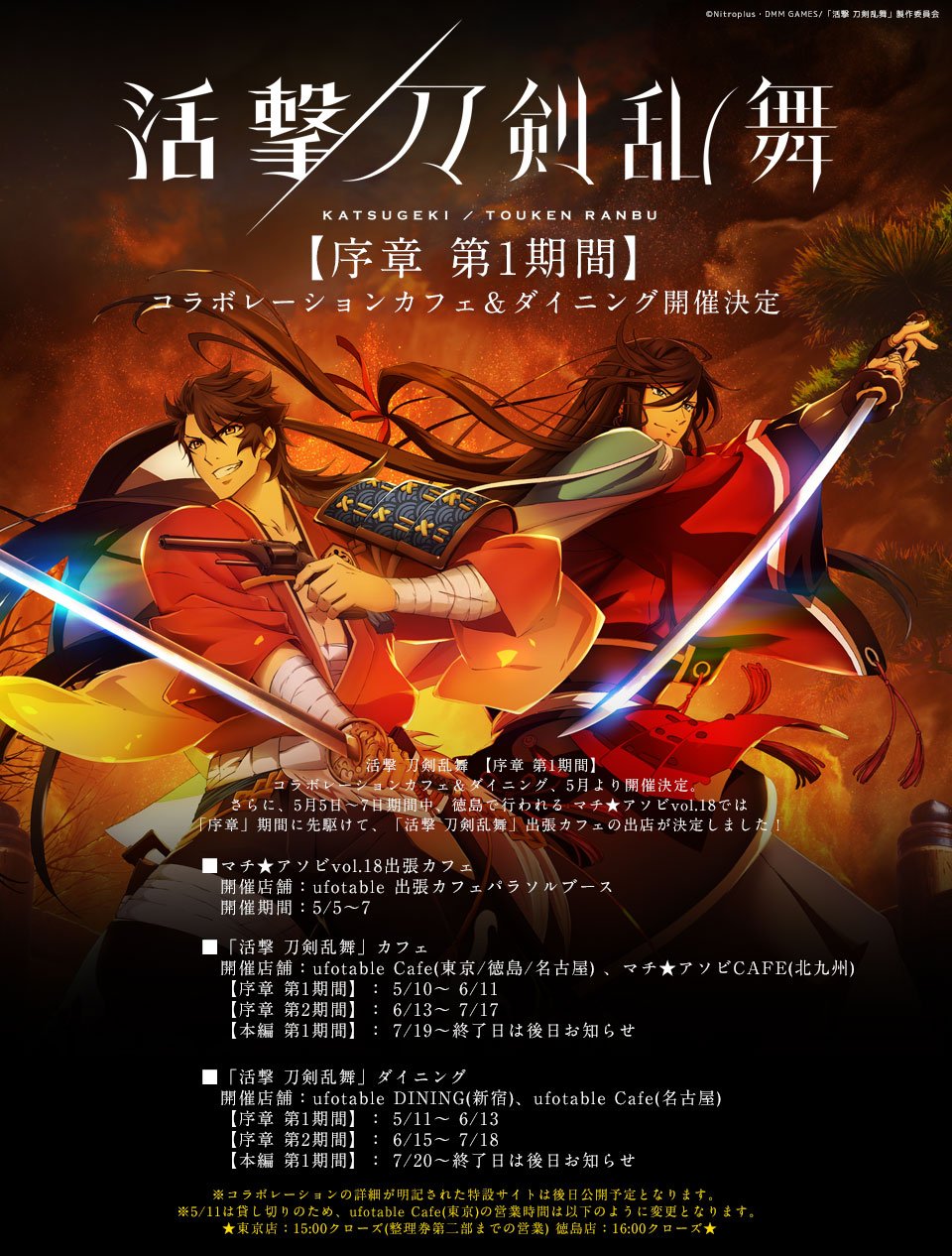 活撃 刀剣乱舞 ufotable DINING ダイニング ランチョンマット
