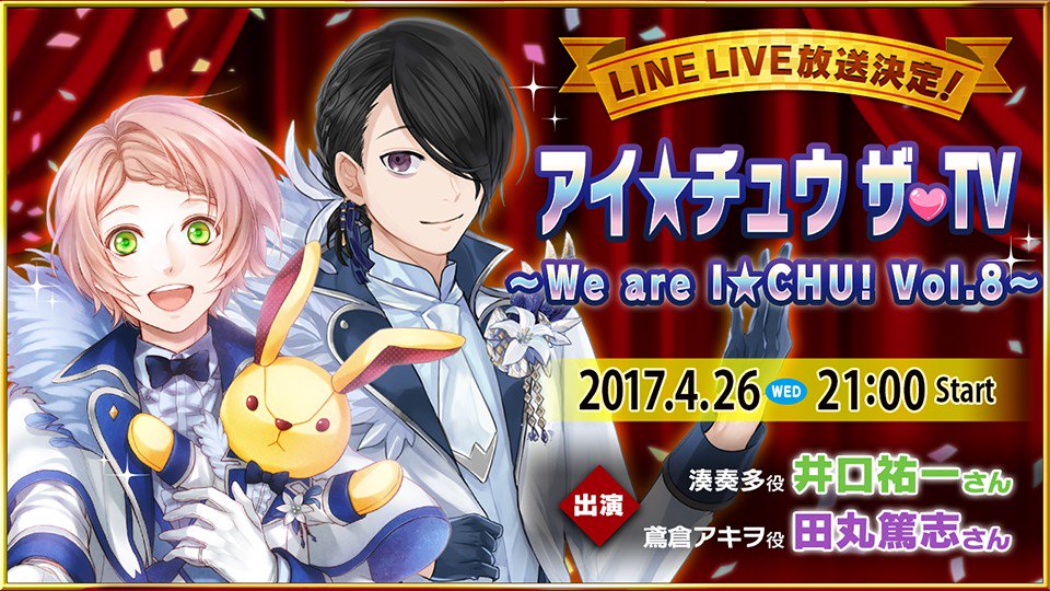 ビクターエンタテインメント On Twitter アイ チュウよりf Fの湊奏多役 井口祐一さん Arsの鳶倉アキヲ役 田丸篤志さんが出演 ハッシュダグ アイチュウtvお便り Https T Co Bcaswvxdq7