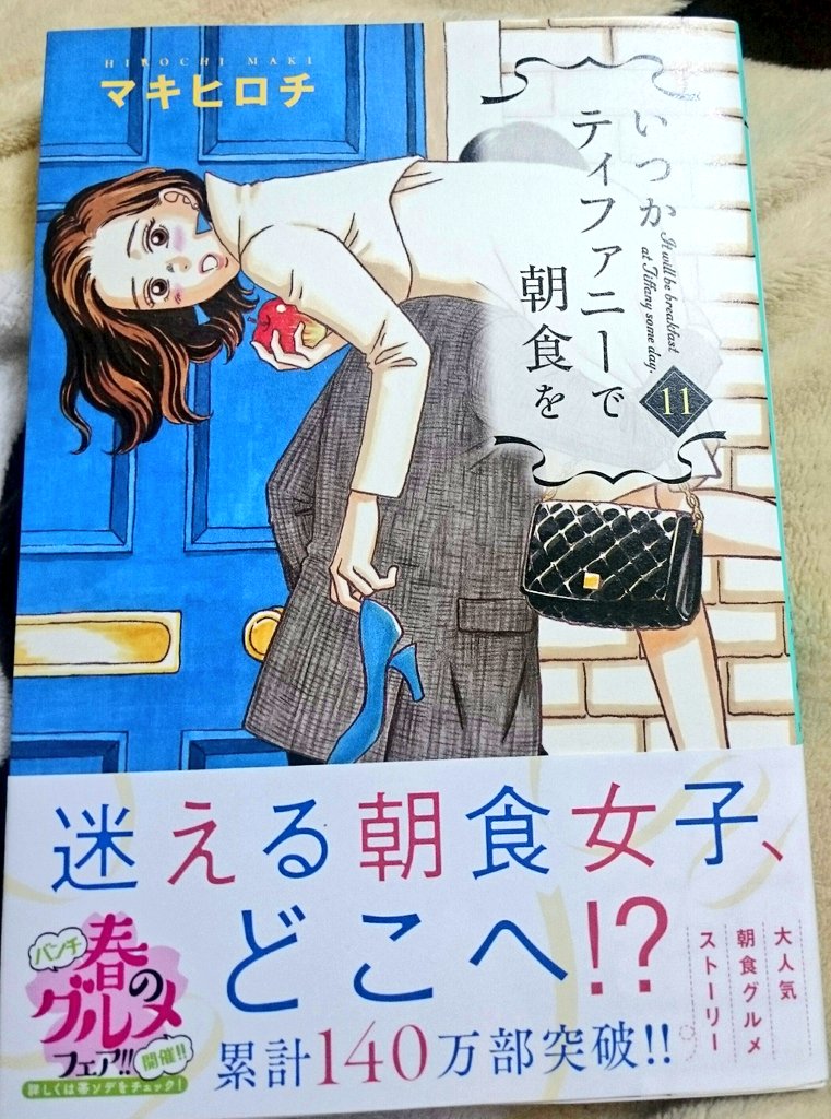 ゆーきゃん Twitter પર いつかティファニーで朝食を 11巻読み Nyでやりたいことと好きな人を 見つけたのりちゃん 一方 退職したまりこは元カレ高浪と再会し またかつて片思いしてた菅谷が彼女と別れ 恋に揺れる予感 ドキドキ あと湯葉好きなんで湯葉料理が ゆーきゃん Twitter પર いつかティファニーで朝食を 11巻読み Nyでやりたいことと好きな人を 見つけたのりちゃん 一方 退職したまりこは元カレ高浪と再会し またかつて片思いしてた菅谷が彼女と別れ 恋に揺れる予感 ドキドキ あと湯葉好きなんで湯葉料理が