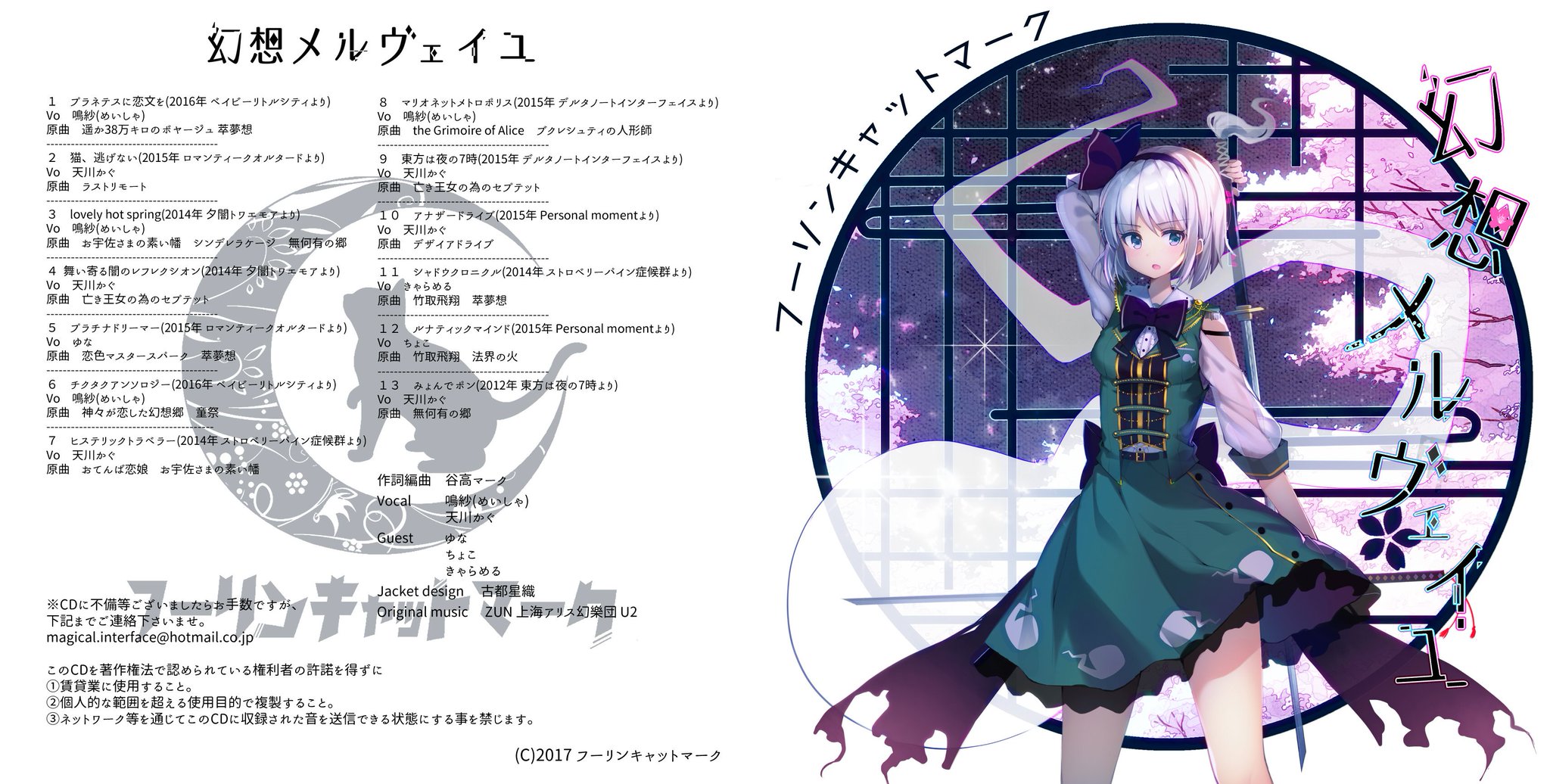 谷高マーク 東方アレンジ活性化大作戦コンピ 新作 Fuling Cat Mark Twitterren 例大祭新譜お知らせ 5月7日例大祭スペース い44b にて フーリンキャットマーク渋谷系東方アレンジbest第二弾 幻想メルヴェイユ 頒布します イラストは古都星織さん Sx24xk 谷高マーク 東方アレンジ活性化大作戦コンピ 新作 Fuling Cat Mark Twitterren 例大祭新譜お知らせ 5月7日例大祭スペース い44b にて フーリンキャットマーク渋谷系東方アレンジbest第二弾 幻想メルヴェイユ 頒布します イラストは古都星織さん Sx24xk