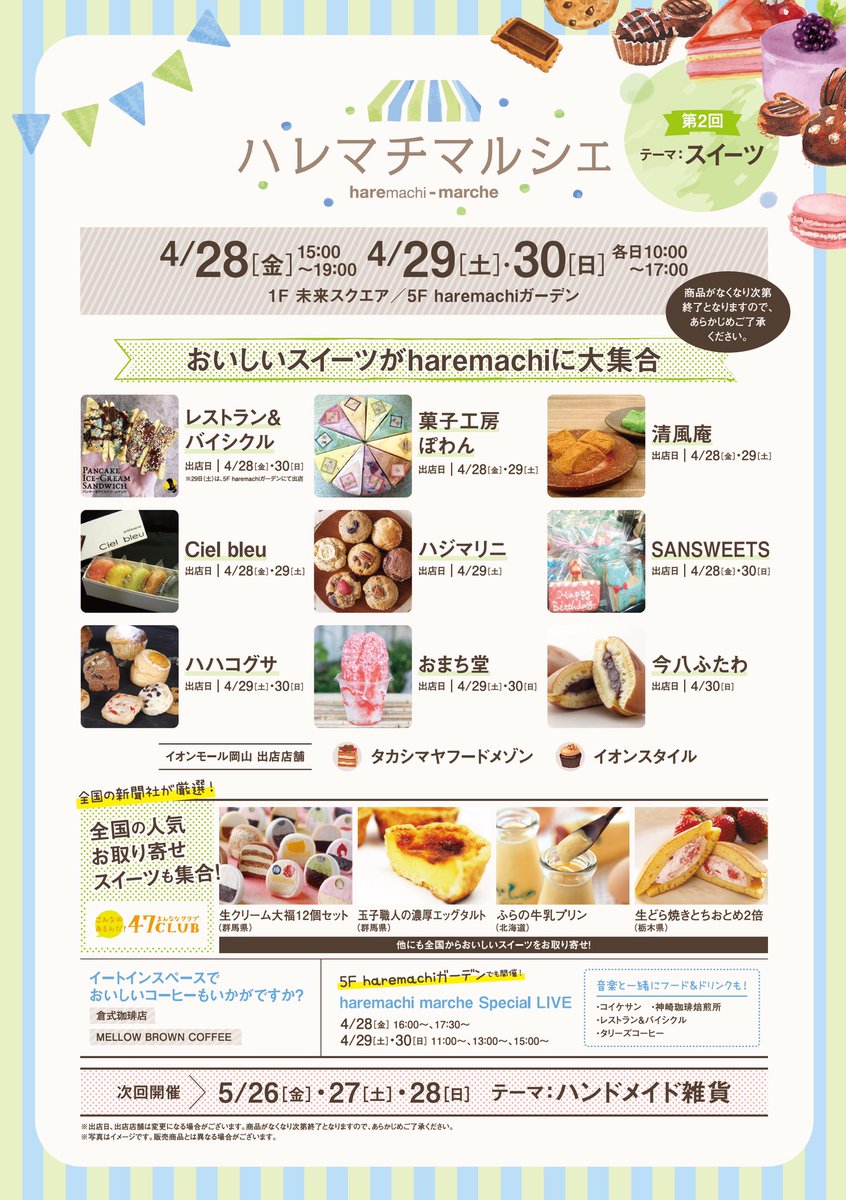 レストラン バイシクル Twitterissa 今週末の3日間はイオンモール岡山がスイーツ天国に レストラン バイシクルがイオンモール岡山 で開催する県内の人気スイーツ店が未来スクエアに大集合 ハレマチマルシェ に出店 開催日 4月28日 金 29日 土 30 火 レストラン バイシクル Twitterissa 今週末の3日間はイオンモール岡山がスイーツ天国に レストラン バイシクルがイオンモール岡山 で開催する県内の人気スイーツ店が未来スクエアに大集合 ハレマチマルシェ に出店 開催日 4月28日 金 29日 土 30 火