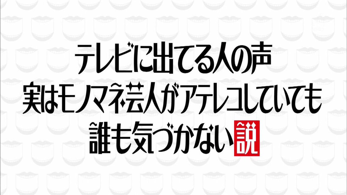 水曜日のダウンタウン Spの終盤のオチ ゲストの声が全てモノマネ芸人によるアテレコ に視聴者驚愕 すごすぎ ゾッとした Togetter