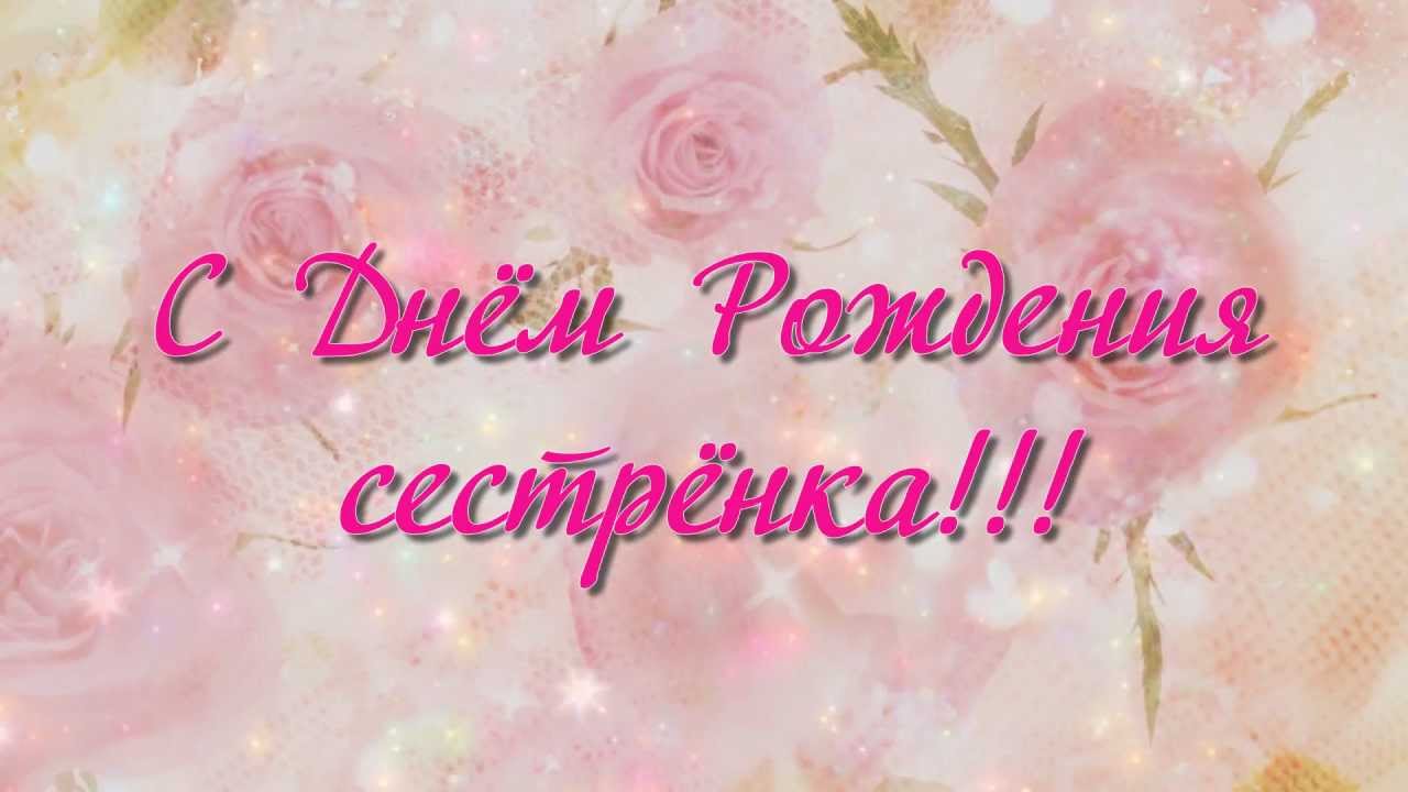 Открыток, красивая открытка любимой сестре с днем рождения