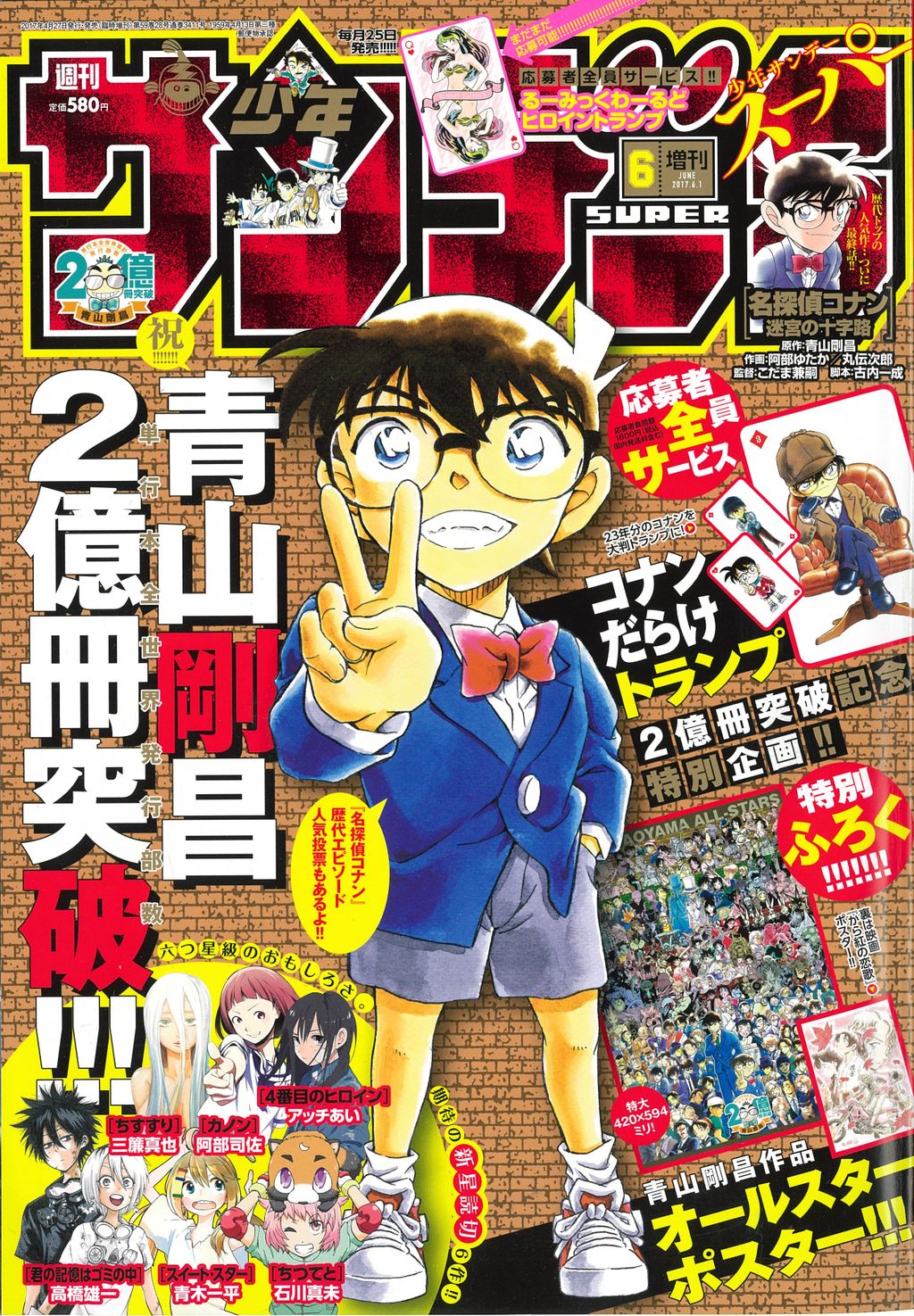 江戸川コナン 祝 青山剛昌先生2億冊 少年サンデーs増刊6月号は4月27日発売 ふろくに全サにプレゼント 記念企画が目白押し 特集記事 厳秘の裏話 は青山先生に密着24時 さざ波シリーズ ネーム 江戸川コナン 祝 青山剛昌先生2億冊 少年サンデーs増刊6月号は4月27日発売 ふろくに全サにプレゼント 記念企画が目白押し 特集記事 厳秘の裏話 は青山先生に密着24時 さざ波シリーズ ネーム