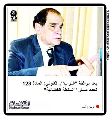 بعد موافقة "النواب".. قانوني: المادة 123 تحدد مسار "السلطة القضائية"
