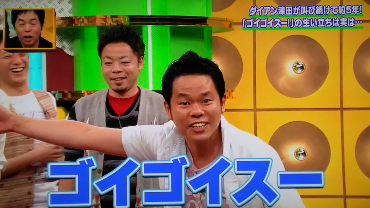 ぐっさん 実はごいごいすーの歴史 団体ゴイゴイスー 今ちゃんの実は